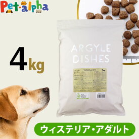 【順次パッケージ変更】アーガイルディッシュ ドッグフード ウィステリアアダルト 4kg(通常2-8ヶ月の賞味期限で出荷) オーガニック認定 成犬 ドッグ ドッグフード ドライ