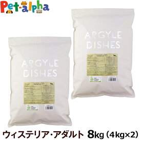 アーガイルディッシュ ドッグフード ウィステリアアダルト 8kg(4kg×2)(通常2-5ヶ月の賞味期限で出荷) オーガニック認定 成犬 ドッグ ドッグフード ドライ