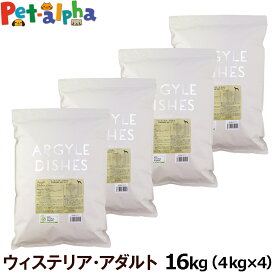 アーガイルディッシュ ドッグフード ウィステリアアダルト 16kg(4kg×4)(通常2-5ヶ月の賞味期限で出荷)【専用ダンボール箱でのお届け】 オーガニック認定 成犬 ドッグ ドッグフード ドライ