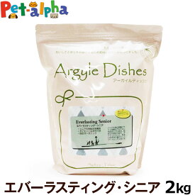 アーガイルディッシュ ドッグフード エバーラスティングシニア 2kg［オーガニック認定］(送料無料/沖縄を除く)【通常2-5ヶ月の賞味期限で出荷】