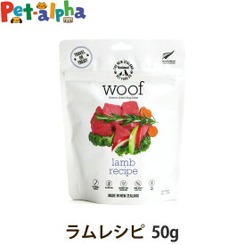 WOOF ワフ ラム 50g 犬 羊 ドッグフード フリーズドライ グルテン グレインフリー