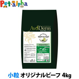 アボダーム オリジナルビーフ 小粒 4kg （小分けではありません） AVO DERM 正規品 パピー 子犬 仔犬 成犬 高齢犬 シニア フード ドックフード ペット 犬