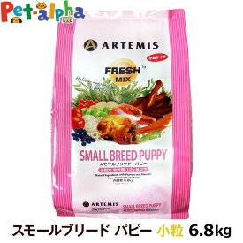 アーテミス フレッシュミックス スモールブリード パピー 6.8kg (ドッグフード ペット おすすめ 犬大袋 スモール 子犬用 幼犬 子犬用 幼犬 ドックフード)