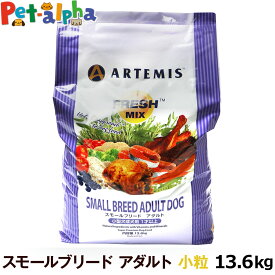 アーテミス フレッシュミックス スモールブリードアダルト 13.6kg 小粒 小型犬 成犬 チキン ドッグフード 犬 ドライフード