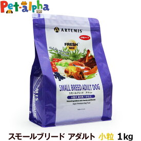 アーテミス フレッシュミックス スモールブリードアダルト 1kg 小粒 小型犬 成犬 チキン ドッグフード 犬 ドライフード