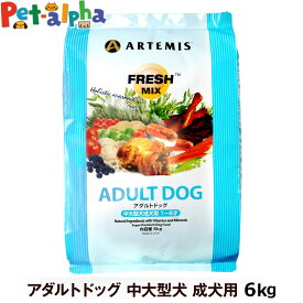 アーテミス フレッシュミックス アダルトドッグ6kg (ドッグフード ペット おすすめ 犬プレミアム 大袋 ドライ いぬ イヌ 食事)