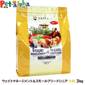 アーテミス フレッシュミックス ウエイトマネージメント＆スモールブリードシニアドッグ 3kg 小粒 高齢犬 シニア 体重管理 ダイエット ドッグフード 犬
