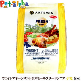 アーテミス フレッシュミックス ウエイトマネージメント＆スモールブリードシニアドッグ 6kg 小粒 高齢犬 シニア 体重管理 ダイエット ドッグフード 犬
