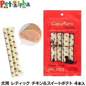 クプレラ CUPURERA レティック チキン＆スイートポテト（犬用）18g×4本