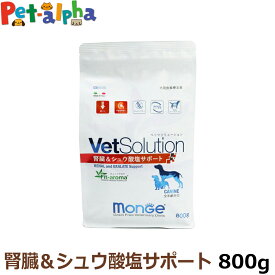 【全国送料無料】ベッツソリューション 腎臓＆シュウ酸塩サポート 800g【正規品】 犬 ドッグフード 療法食 アダルト 成犬 腎臓 シュウ酸塩 低リン グレインフリー グルテンフリー フィットアロマ ドライ フード ペットフード Monge VetSolultion