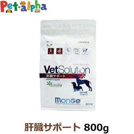 (2024年6月3日価格改定)【全国送料無料】ベッツソリューション 肝臓サポート 800g【療法食】 犬 ドッグフード 療法食 アダルト 成犬 植物性タンパク 低Cu（銅） グレインフリー グルテンフリー フィットアロマ ドライ フード ペットフード Monge VetSolultion