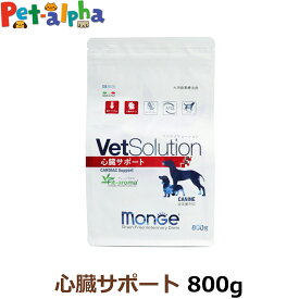 【全国送料無料】ベッツソリューション 心臓サポート 800g【療法食】 犬 ドッグフード 療法食 アダルト 成犬 心臓血管 低ナトリウム グレインフリー グルテンフリー フィットアロマ ドライ フード ペットフード Monge VetSolultion