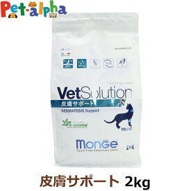 【全国送料無料】ベッツソリューション 皮膚サポート 2kg【療法食】 猫 キャットフード アダルト 成猫 皮膚 厳選タンパク 療法食 グレインフリー グルテンフリー フィットアロマ ドライ フード ペットフード Monge VetSolultion