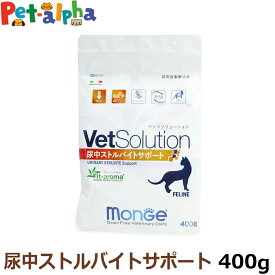 (2024年6月3日価格改定)ベッツソリューション 尿中ストルバイトサポート 400g【療法食】 猫 キャットフード アダルト 成猫 低pH ストルバイト溶解 療法食 グレインフリー グルテンフリー フィットアロマ ドライ フード ペットフード Monge VetSolultion