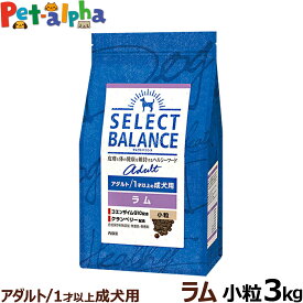 【順次、原材料等の表記変更】セレクトバランス アダルト ラム 小粒 3kg 成犬 羊肉 1才以上成犬 犬 ドッグフードドライ 低脂肪 ヘルシー品 ドック 米 腸内環境 ミルクプロテイン 食物アレルギーに配慮 厳選された原材料