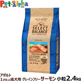 セレクトバランス グレインフリー アダルト サーモン 小粒 2.4kg 成犬 1才以上の成犬用 穀物不使用 犬 ドッグフード フード ドライ 穀物アレルギー配慮 心臓の健康維持