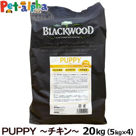 ブラックウッド パピー 20kg（分包4袋入）犬 ドッグ Blackwood チキン 小粒 高栄養 パピー 子犬 母犬 離乳後 成犬 シニア ドック ドライ