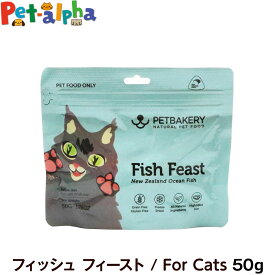 ペットベーカリー Fish Feast New Zealand Ocean Fish フィッシュ フィースト / For Cats 50g PETBAKERY 猫 キャット フリーズドライ フード 魚 フィッシュ 緑イ貝 高タンパク高品質 総合栄養食 トッピング トリーツ 子猫 成猫 高齢猫 グレインフリー グルテンフリー