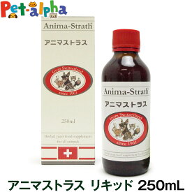 アニマストラス 250ml(サプリ 犬 猫 ペット サプリメント ドッグ キャット シロップ タイプ 犬グッズ 健康 補助食品動物用)