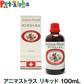 アニマストラス 100ml(ペット サプリメント 動物用 栄養 健康 補助食品 ペット用 ペットサプリ ペットフード 健康食品)