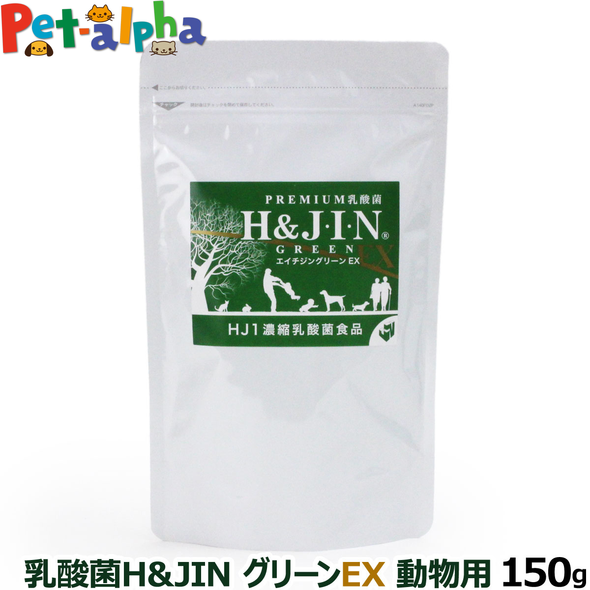 Premium乳酸菌H&JIN グリーンEX 動物用 150g(お取り寄せ)(乳酸菌 ペット 犬用 猫用 エイチジン 動物用 高品質乳酸菌 サプリ サプリメント) サプリメント