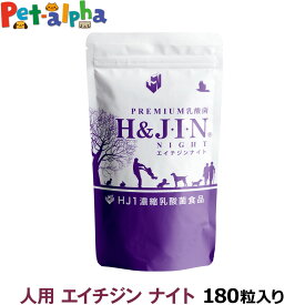 乳酸菌エイチジンナイト人用180粒（サプリメント 人 乳酸菌 エイチジン HJ1乳酸菌 JIN じん ジン jin GABA ギャバ）