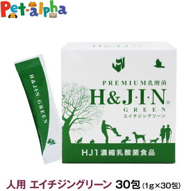 Premium乳酸菌H&JIN グリーン 人用 30包 乳酸菌 サプリ サプリメント エイチジン 人間用 高品質乳酸菌 快便 快腸 腸活