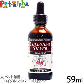 コロイダルシルバー 1100ppm(サプリ 犬 猫 ペット サプリメント ドッグ キャット 59ml 人・ペット兼用 超微粒子 イノベイティブナチュラルプロダクツ社 犬グッズ 犬猫用 犬サプリ)