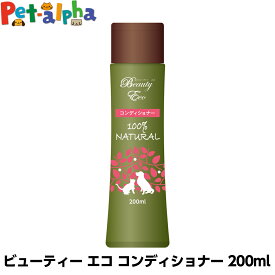 ビューティーエコ コンディショナー 200ml 犬 コンディショナー 犬用 リンス お手入れ ドッグ ペット 純植物性 ハーブ ホホバ油