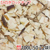 ひのきウッドチップ樹皮あり 100L(50L×2袋)(メーカー直送/他商品との同梱不可・代金引換不可・当日発送…
