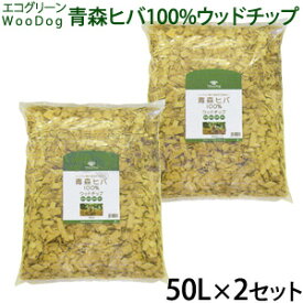 エコグリーン WooDog 青森ヒバ100％ ウッドチップ 50L×2個セット(雑草対策 ドッグラン 公園 庭 国産 除草 木製チップ 大量 庭犬用 防虫 ヒバ)