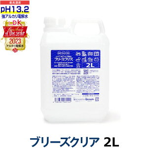ブリーズクリア pH13.2以上 詰替 2L業務用【LDKベストバイオブザイヤー2023受賞】アルカリ電解水ピカピカキレイに油汚れを簡単お掃除 強アルカリ電解水の力で除菌消臭 業務用マルチクリーナ