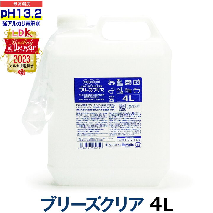 楽天市場】強アルカリ電解水 pH13.2以上 ブリーズクリア 詰替 4L業務用アルカリ電解水ピカピカキレイに油汚れを簡単お掃除 強アルカリ電解水の力で除菌消臭 アルカリイオン電解水 業務用マルチクリーナー 汚れ落とし 多目的洗剤 高濃度アルカリ電解水 pH13.1 万能 ... 楽天市場】強アルカリ電解水 pH13.2以上 ブリーズクリア 詰替 4L業務用アルカリ電解水ピカピカキレイに油汚れを簡単お掃除 強アルカリ電解水の力で除菌消臭 アルカリイオン電解水 業務用マルチクリーナー 汚れ落とし 多目的洗剤 高濃度アルカリ電解水 pH13.1 万能 ...
