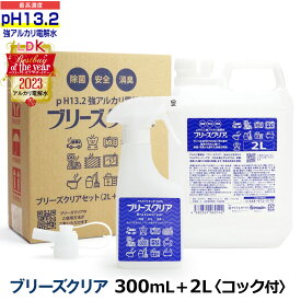 ブリーズクリア 300mlスプレー+詰替 2L業務用(コック付き)【LDKベストバイオブザイヤー2023受賞】アルカリ電解水ピカピカキレイに油汚れを簡単お掃除 強アルカリ電解水の力で除菌消臭 高濃度アルカリ電解水 業務用