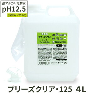 アルカリ電解水 pH12.5 ブリーズクリア・125 詰替(ノズル付き) 4L 業務用 アルカリ電解水ピカピカキレイに簡単お掃除 強アルカリ電解水の力で除菌消臭 アルカリイオン電解水 業務用