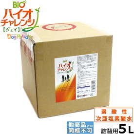 次亜塩素酸水 人用ペット用消臭除菌剤 バイオチャレンジJ 5L 詰替用 希釈タイプ 弱酸性次亜塩素酸 次亜塩素酸 除菌 弱酸性次亜塩素酸水溶液 微酸性次亜塩素酸水 消臭剤 コック付き