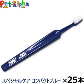 Tepe テペ 歯ブラシ スペシャルケア コンパクトブルー×25本(送料無料/沖縄を除く)(犬 歯磨き ハブラシ デンタルケア 歯 お手入れ ペット 予防歯科 SPECIAL CARE まとめ買い)(yam)
