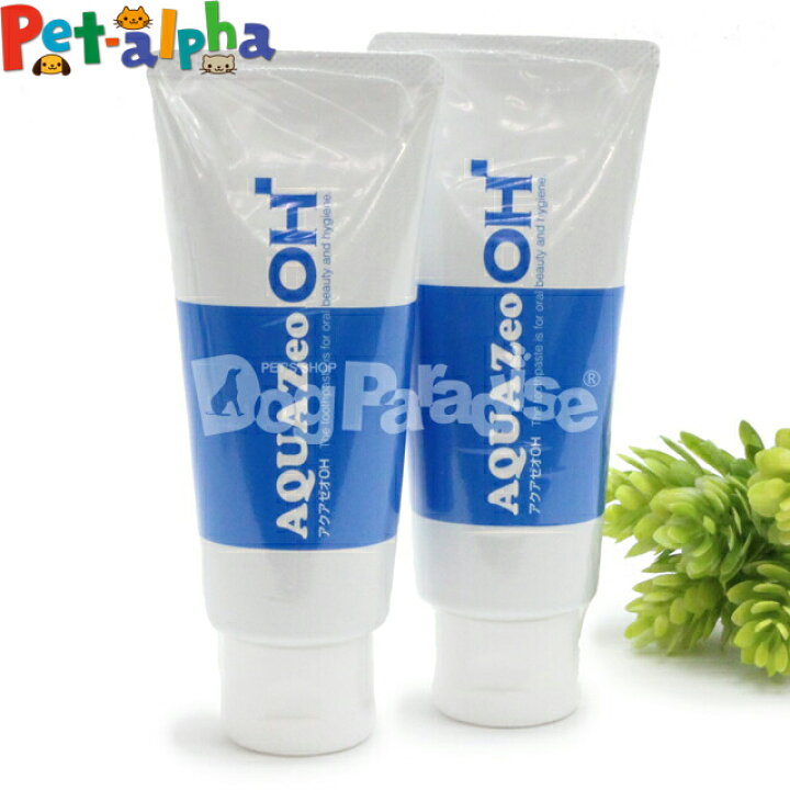 楽天市場 アクアゼオoh 2本セット ハミガキ ゼオライト 歯磨き粉 歯みがき粉 はみがき粉 歯石取り 除去 歯石とり 口臭 デンタルケア 口腔ケア 歯垢歯石 黄ばみ デンタル ペットグッズ ペットアルファー楽天市場店