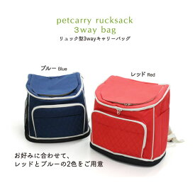 リュック型3WAY キャリーバッグ(猫・犬兼用タイプ) 犬 キャリー リュック バック ペットバッグ ペットバック 抱っこバッグ 猫用 犬用 リュックサック 底板用替えカバー