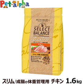 セレクトバランス グレインフリー 猫 スリム チキン 1.6kg 成猫の体重管理用鶏 穀物不使用 アダルト キャット フード ドライ 猫 低脂肪 高繊維質 ダイエット 避妊 去勢後 皮膚 被毛 関節 乳酸菌