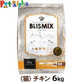 【カナダ産に変更済】ブリスミックス 猫用 チキン 6kg| キャットフード 猫 キャット ドライ 乳酸菌 アガリクス グルコサミン コンドロイチン アレルギー 子ねこ用 子猫用 成猫用ドライフード