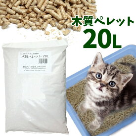 猫砂 常陸化工 木質ペレット 20L【配送会社指定不可・他商品同梱不可】猫 トイレ 木の猫砂 ウッドペレット おがくず すのこ システムトイレ 木製 消臭 キャット ネコ 小動物 ねこ砂 ネコ砂