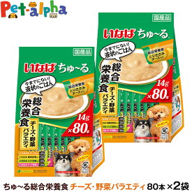 いなば ちゅーる 犬用 チーズ・野菜 バラエティ 総合栄養食 14g×80本 (紙袋容器入り)×2袋 大容量 チュール ドッグ ドック ちゅ～る いぬ ペットフード INABA ワンちゅーる いなばペットフード