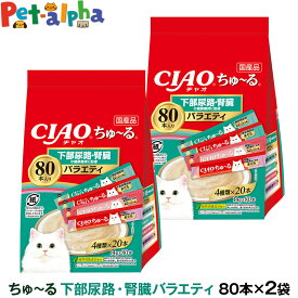 いなば CIAO ちゅーる 下部尿路・腎臓の健康に配慮 バラエティ 14g×80本 (紙袋容器入り)×2袋 大容量 チュール ちゅ～る キャット ねこ ネコ おやつ 国産 キャットフード チャオ いなばペットフード