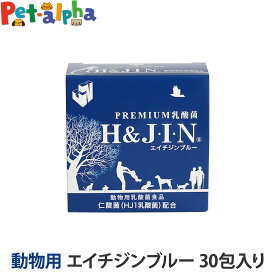 【リニューアル品】Premium乳酸菌 H＆JIN エイチジンブルー 動物用（30包入り）乳酸菌 HJ1乳酸菌 動物用乳酸菌食品 犬 猫 サプリメント サプリ ドッグ キャット