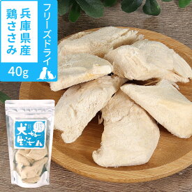 犬 猫 無添加 国産 犬好生活 がんこなフリーズドライ 兵庫県産鶏ささみ 40g 乾燥 低カロリー 低脂肪 おやつ トッピング サプリ 栄養補助 とり チキン ドッグ ドック キャット ペット