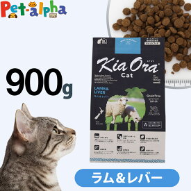 キアオラ KiaOra キャットフード ラム&レバー 900g 猫 グレインフリー 穀物不使用 キトン アダルト シニア 全年齢