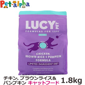 ルーシーペット キャット チキン・ブラウンライス＆パンプキン ドライフード 4ポンド（1.8kg） 猫 ナチュラルフード 鶏 お腹 消化 子猫 成猫 高齢猫 ペット LUCY PET