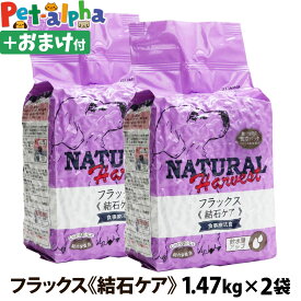 ナチュラルハーベスト セラピューティックフォーミュラ フラックス（結石ケア用食事療法食）1.47kg×2袋＋選べるおまけ付き(ドックフード 犬 ドッグフード ペット 犬ペット シニア犬 ドライフード 老犬 シニア 高齢犬)