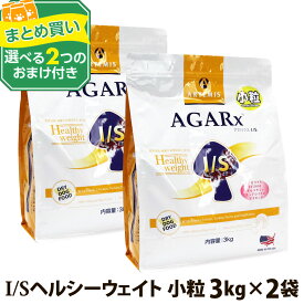 アーテミス アガリクスI/S ヘルシーウエイト 小粒 3kg×2個 ＋選べる2つのおまけ付き